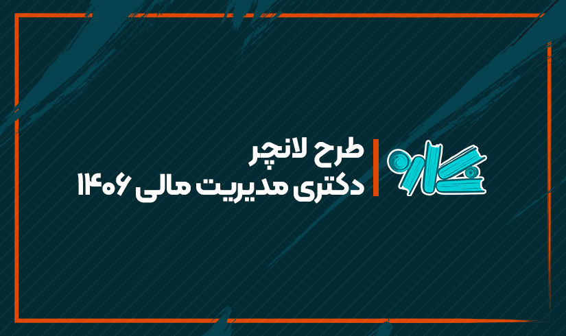 دکتری-مدیریت-مالی-۱۴۰۶ طرح لانچر دکتری مدیریت مالی ۱۴۰۶ - تصویر 1