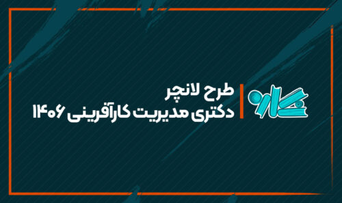 طرح لانچر دکتری مدیریت کارآفرینی 1406