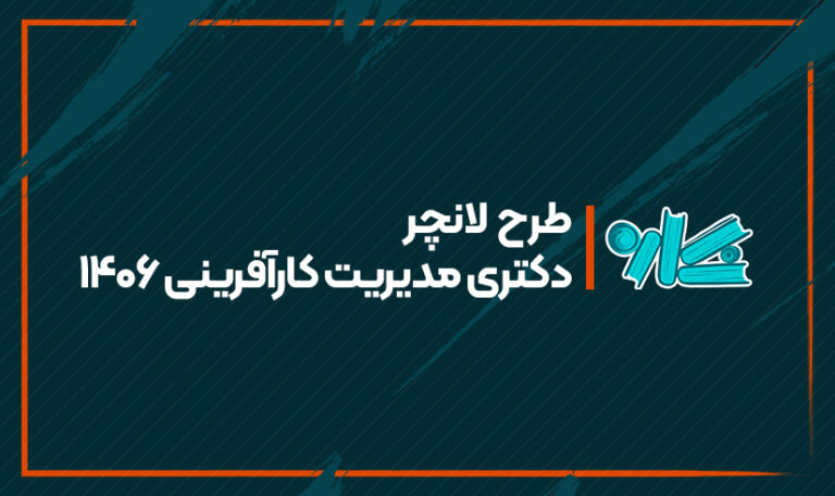 طرح لانچر دکتری مدیریت کارآفرینی 1406