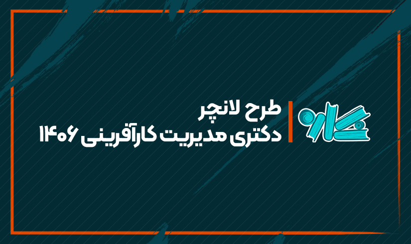 دکتری-مدیریت-کارآفرینی-۱۴۰۶ طرح لانچر دکتری مدیریت کارآفرینی ۱۴۰۶ - تصویر 1