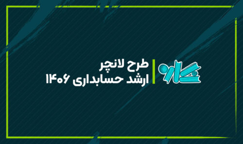 طرح لانچر ارشد حسابداری 1406