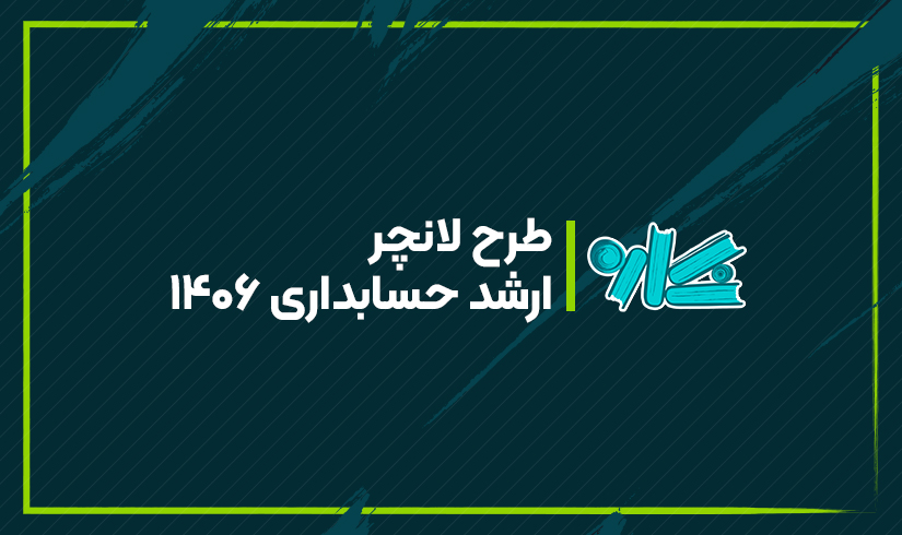 طرح-لانچر-ارشد-حسابداری-1406 طرح لانچر ارشد حسابداری ۱۴۰۶ - تصویر 1