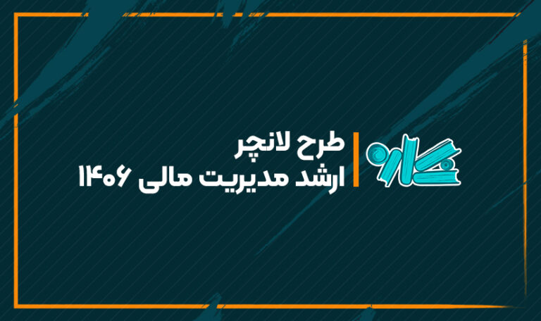 طرح لانچر ارشد مدیریت مالی 1406
