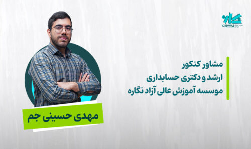 مشاوره کنکور ارشد و دکتری حسابداری 1406 - مهدی حسینی جم