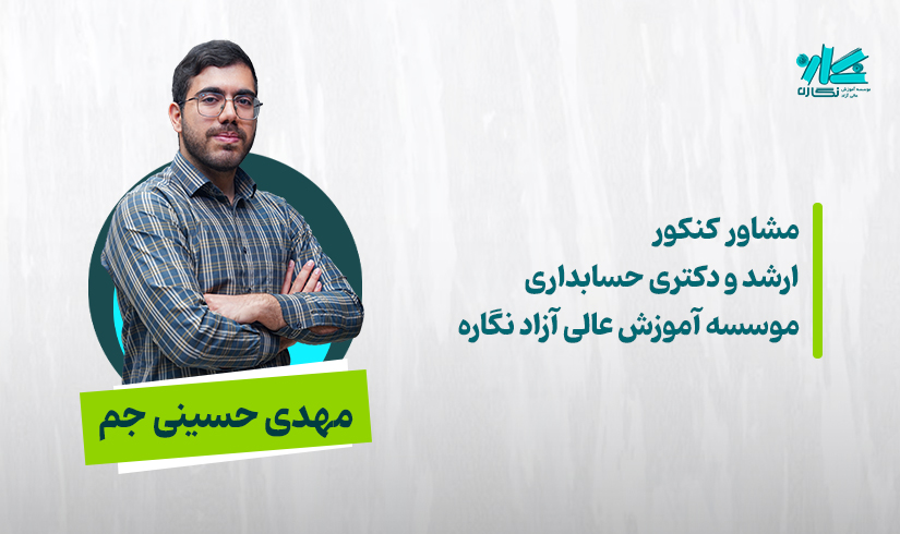 hosseini-jam(1) مشاوره کنکور ارشد و دکتری حسابداری 1406 - مهدی حسینی جم - تصویر 1