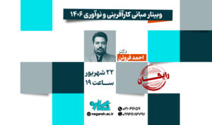 وبینار مبانی کارآفرینی و نوآوری ۱۴۰۶