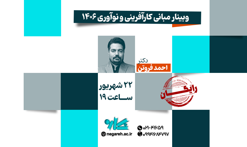 karafarini-mahsool(1) وبینار مبانی کارآفرینی و نوآوری 1406 - تصویر 1