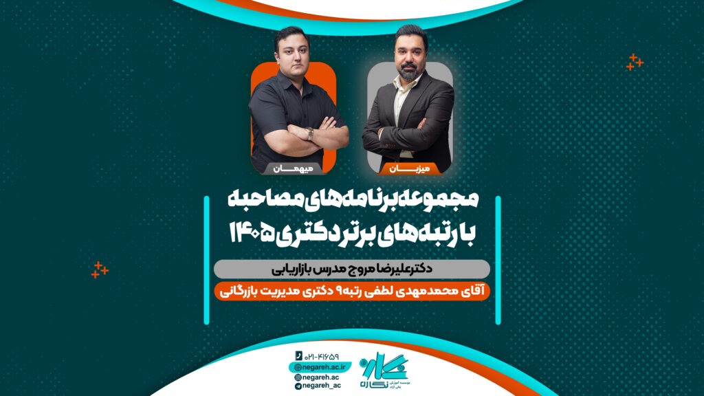 مصاحبه دکتر مروج با رتبه ۹ کنکور دکتری مدیریت بازرگانی ۱۴۰۵