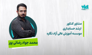 مشاوره کنکور ارشد و دکتری حسابداری ۱۴۰۶ – محمد جواد رضائی‌پور