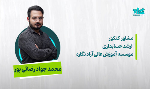 مشاوره کنکور ارشد و دکتری حسابداری 1406 - محمد جواد رضائی‌پور