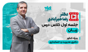 جلسه اول رایگان کلاس زبان دکتری ۱۴۰۶