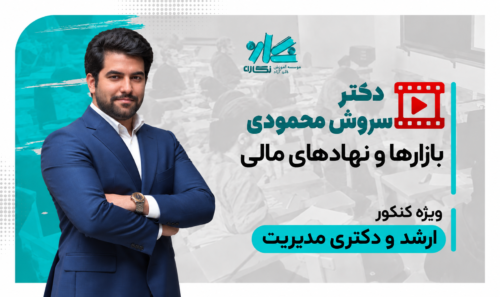 جلسه اول رایگان کلاس بازارها و نهادهای مالی نگاره 1406