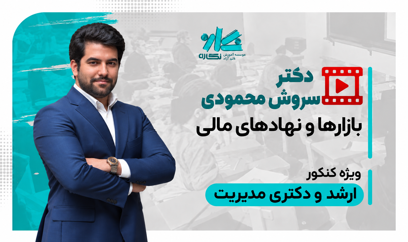 ادیت سروش محمودی جلسه اول رایگان کلاس بازارها و نهادهای مالی نگاره 1406 - تصویر 1