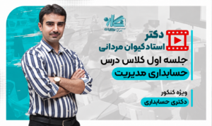 جلسه اول رایگان کلاس حسابداری مدیریت نگاره ۱۴۰۶