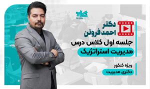 جلسه اول کلاس آنلاین مدیریت استراتژیک دکتری مدیریت نگاره ۱۴۰۶