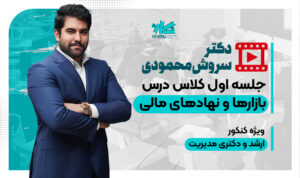 جلسه اول رایگان کلاس بازارها و نهادهای مالی نگاره ۱۴۰۶