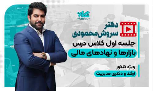 جلسه اول رایگان کلاس بازارها و نهادهای مالی نگاره 1406