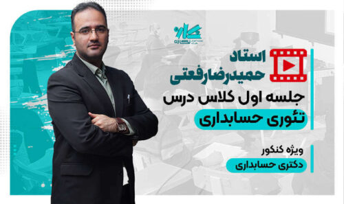 تئوری-حسابداری-رفعتی-500x297 جلسه اول کلاس آنلاین تئوری حسابداری نگاره 1406 - تصویر 1