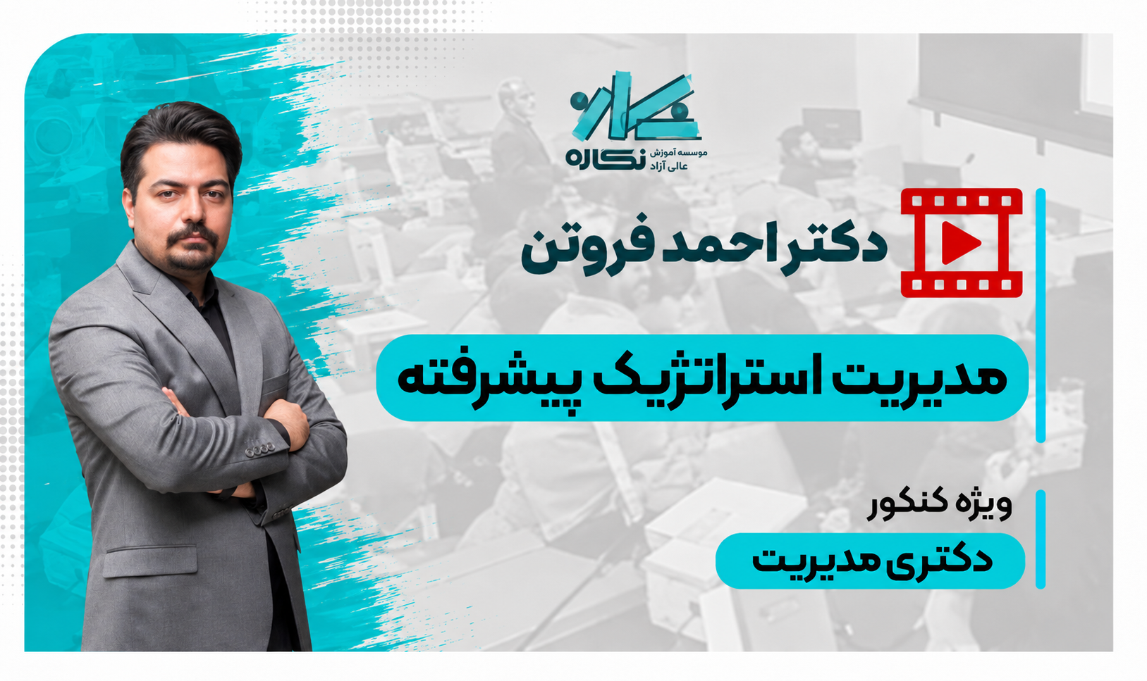 جلسه او دکتر فروتن-استراتژیک جلسه اول کلاس آنلاین مدیریت استراتژیک دکتری مدیریت نگاره 1406 - تصویر 1
