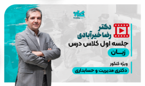 جلسه اول رایگان کلاس زبان دکتری ۱۴۰۶
