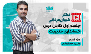 جلسه اول رایگان کلاس حسابداری مدیریت نگاره ۱۴۰۶