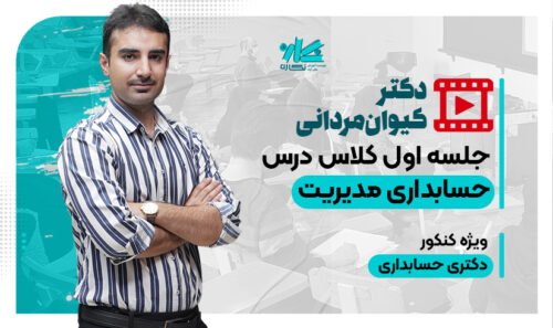 جلسه اول رایگان کلاس حسابداری مدیریت نگاره 1406