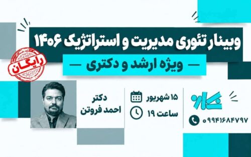 وبینار تئوری مديريت و استراتژیک 1406