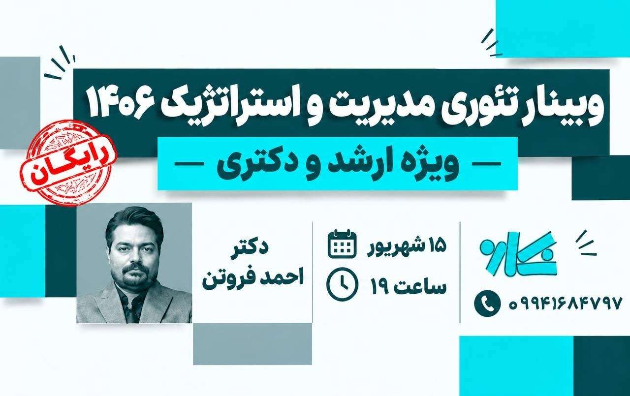 صفحه محصول وبینار تئوری مديريت و استراتژیک 1406 - تصویر 1