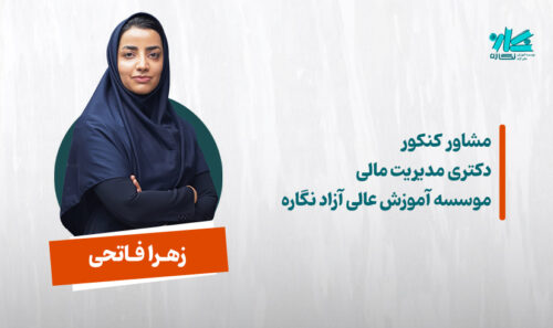 مشاوره کنکور دکتری مدیریت مالی 1406 - زهرا فاتحی