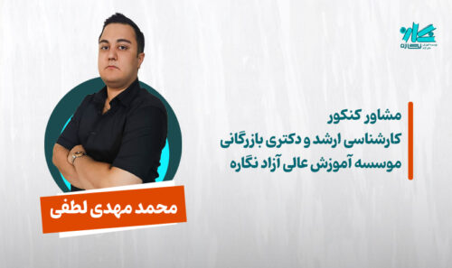 مشاوره کنکور ارشد و دکتری مدیریت 1406 - محمد مهدی لطفی