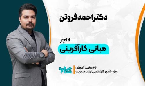 لانچر مبانی کارآفرینی مدیریت ارشد مدیریت 1406