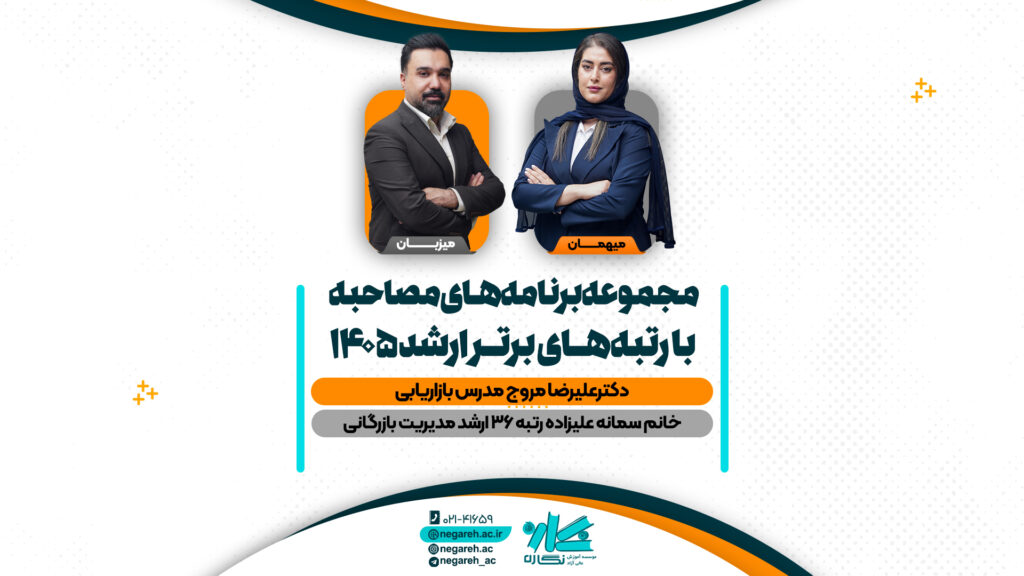 مصاحبه دکتر مروج با رتبه ۳۶ کنکور ارشد مدیریت بازرگانی ۱۴۰۵