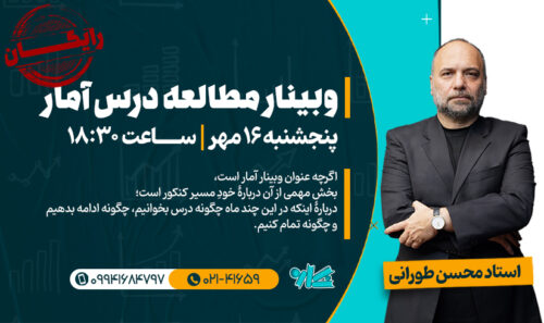 وبینار مطالعه آمار و احتمال 1406