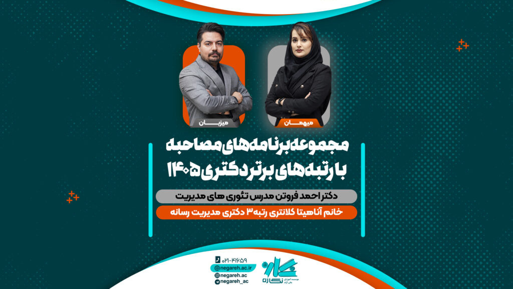 مصاحبه دکتر فروتن با رتبه ۳ کنکور دکتری مدیریت رسانه ۱۴۰۵
