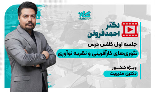 جلسه اول کلاس آنلاین تئوری‌های کارآفرینی و نظریه نوآوری دکتری مدیریت 1406