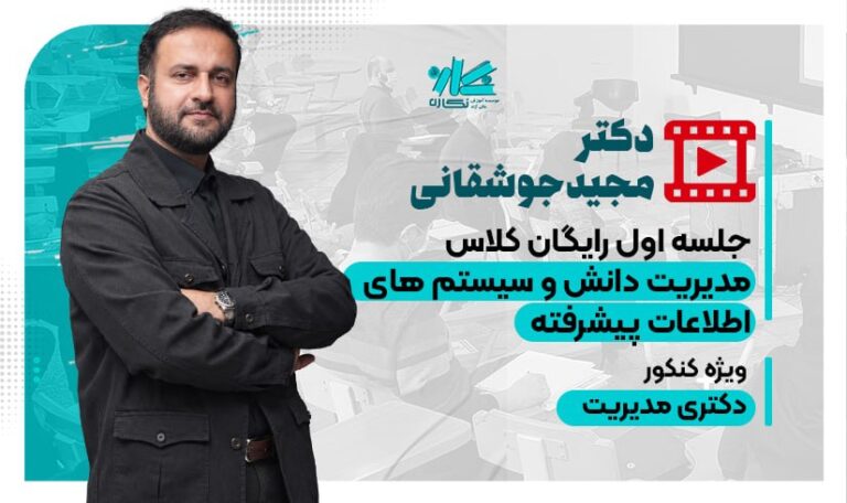 جلسه اول کلاس مدیریت دانش و سیستم‌های اطلاعات و مدیریت پیشرفته دکتری مدیریت 1406