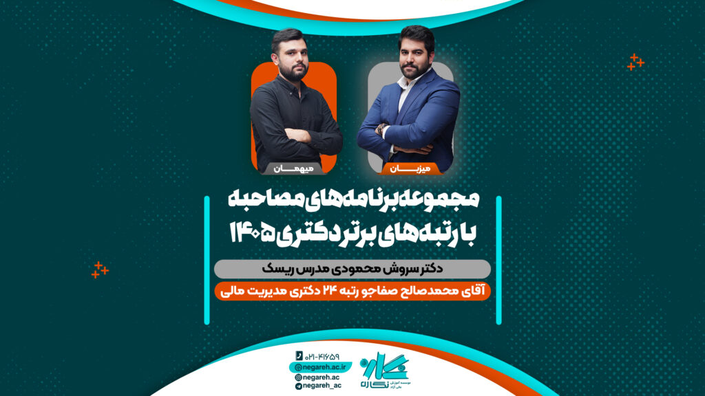 مصاحبه دکتر محمودی با رتبه ۲۴ کنکور دکتری مدیریت مالی ۱۴۰۵