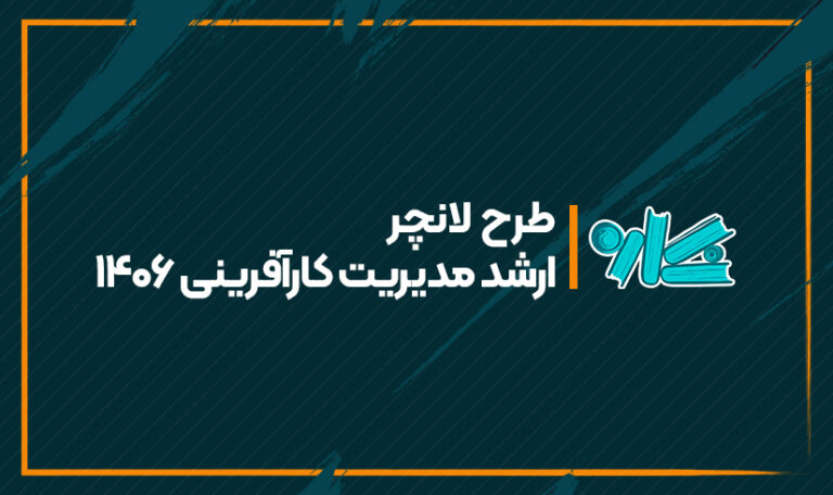 طرح لانچر ارشد مدیریت کارآفرینی 1406