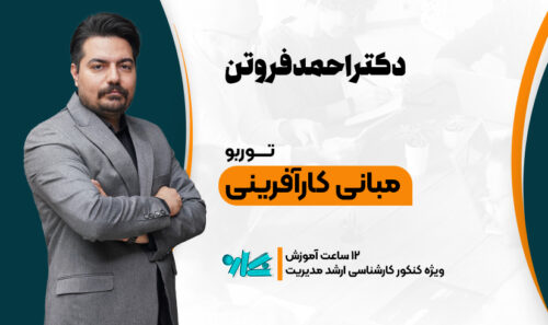 توربو مبانی کارآفرینی ارشد مدیریت 1406